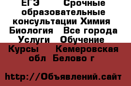 ЕГЭ-2021! Срочные образовательные консультации Химия, Биология - Все города Услуги » Обучение. Курсы   . Кемеровская обл.,Белово г.